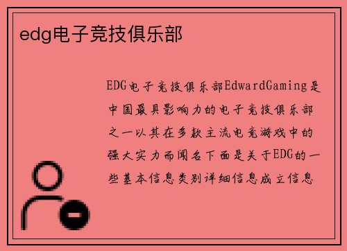 edg电子竞技俱乐部