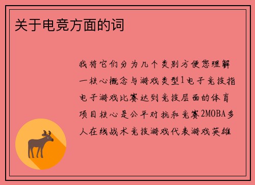 关于电竞方面的词