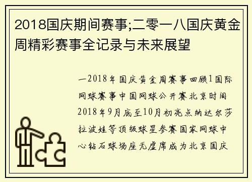 2018国庆期间赛事;二零一八国庆黄金周精彩赛事全记录与未来展望