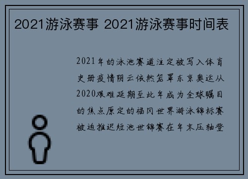 2021游泳赛事 2021游泳赛事时间表