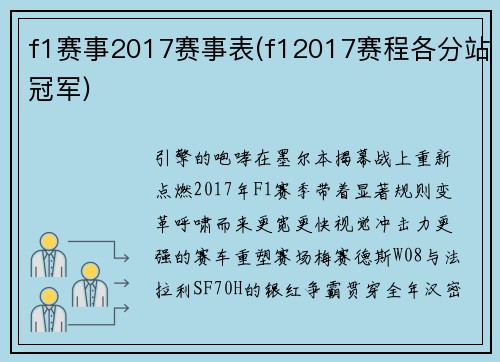 f1赛事2017赛事表(f12017赛程各分站冠军)